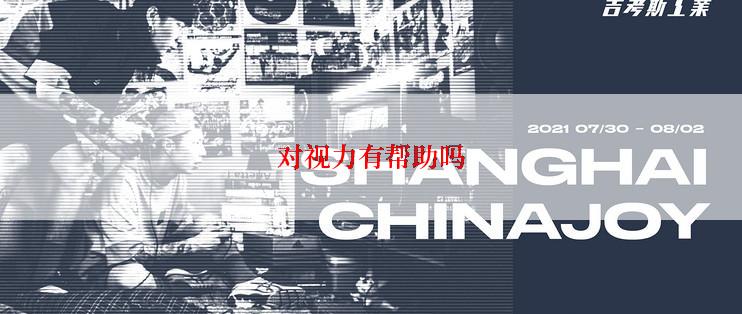 对视力有帮助吗