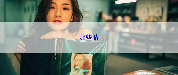 哪些品