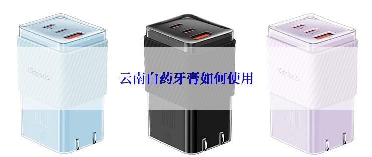 云南白药牙膏如何使用