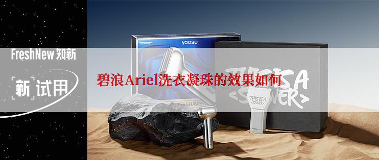碧浪Ariel洗衣凝珠的效果如何
