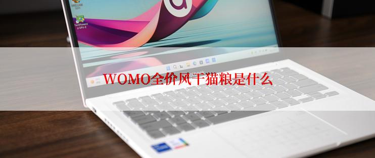 WOMO全价风干猫粮是什么