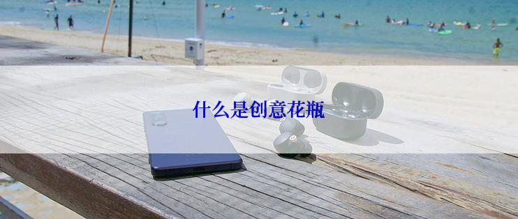 什么是创意花瓶