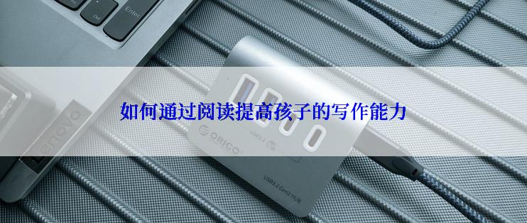 如何通过阅读提高孩子的写作能力