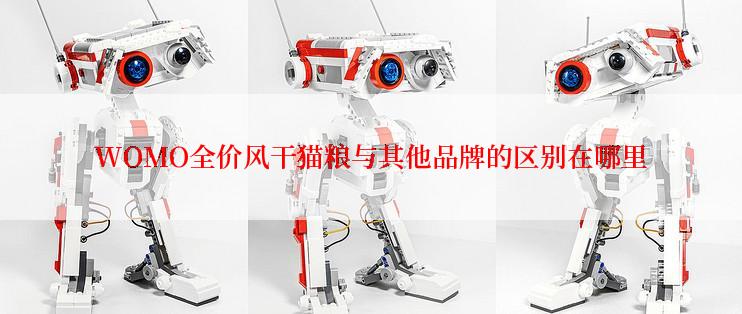WOMO全价风干猫粮与其他品牌的区别在哪里