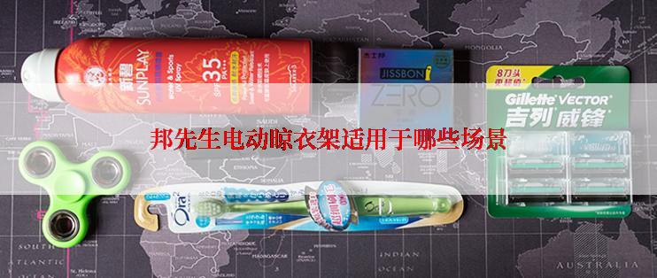 邦先生电动晾衣架适用于哪些场景