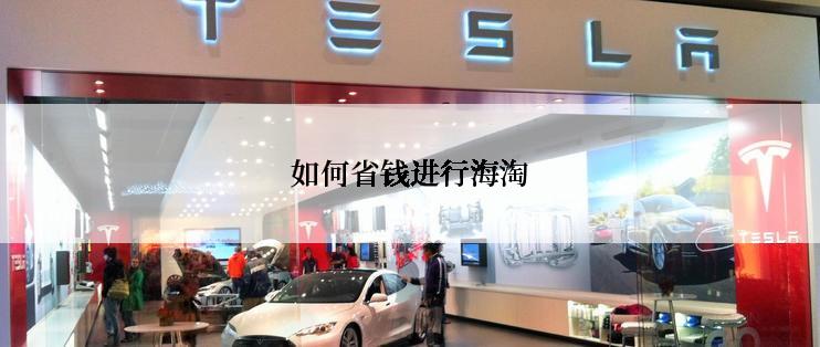 如何省钱进行海淘