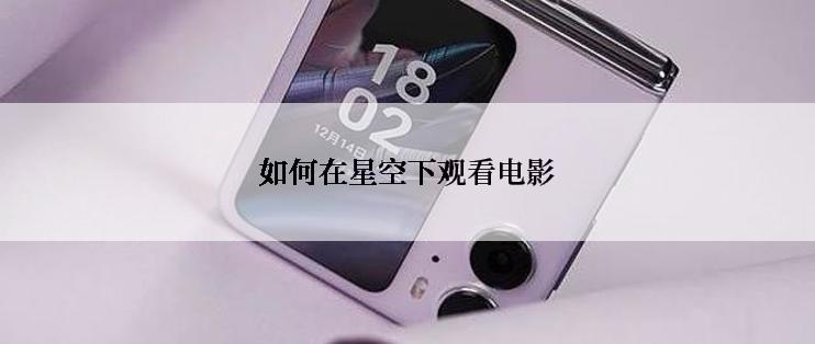 如何在星空下观看电影