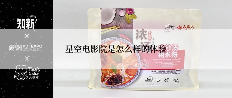 星空电影院是怎么样的体验