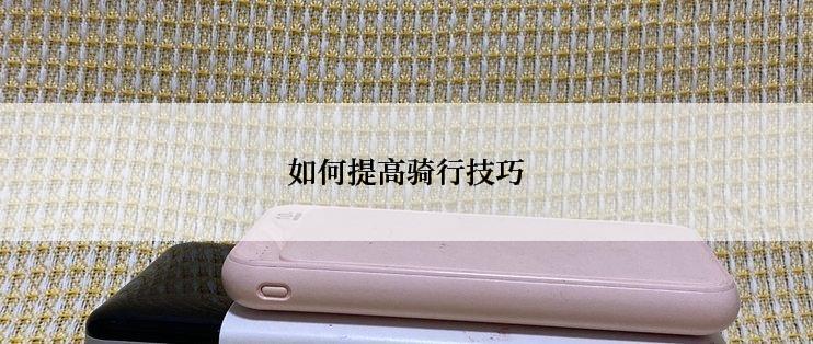 如何提高骑行技巧