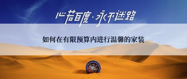 如何在有限预算内进行温馨的家装