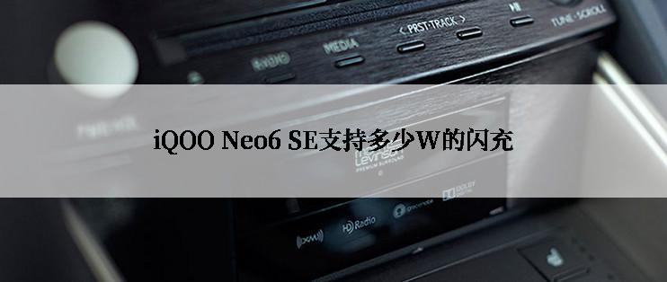 iQOO Neo6 SE支持多少W的闪充