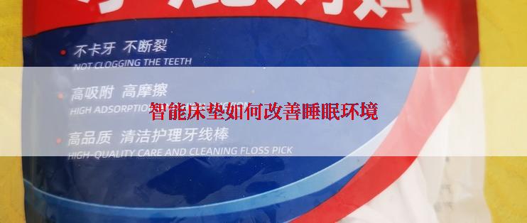 智能床垫如何改善睡眠环境