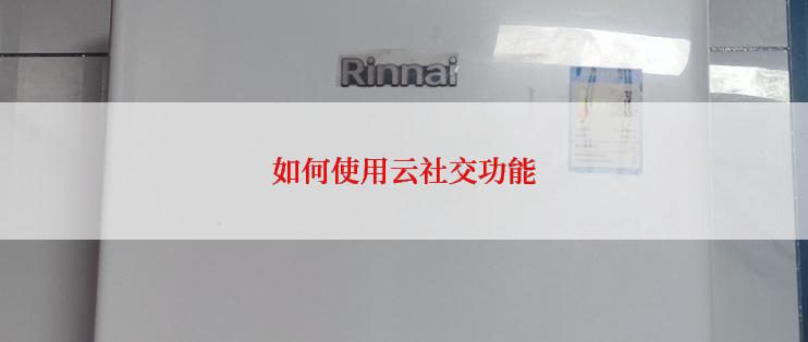 如何使用云社交功能