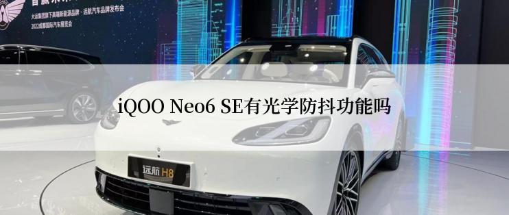 iQOO Neo6 SE有光学防抖功能吗