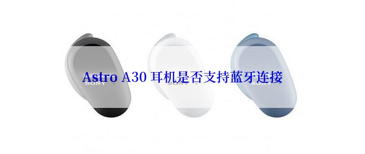 Astro A30 耳机是否支持蓝牙连接