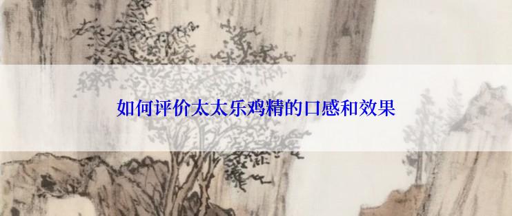 如何评价太太乐鸡精的口感和效果
