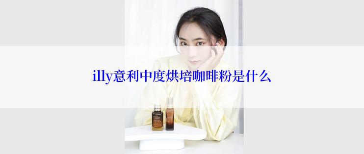 illy意利中度烘培咖啡粉是什么