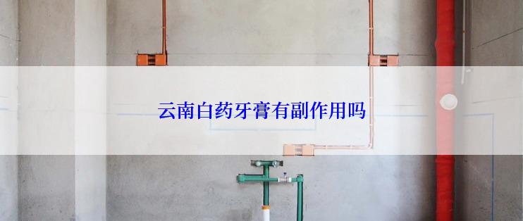 云南白药牙膏有副作用吗