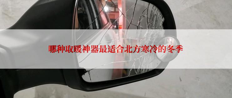 哪种取暖神器最适合北方寒冷的冬季