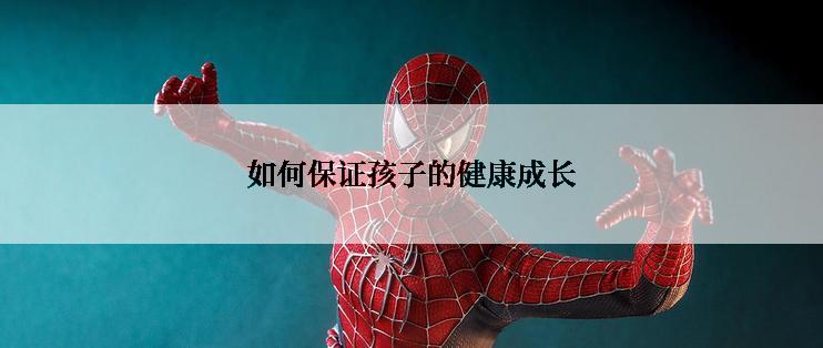 如何保证孩子的健康成长
