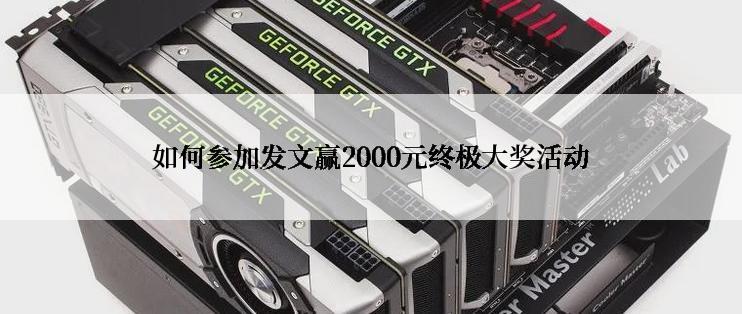 如何参加发文赢2000元终极大奖活动