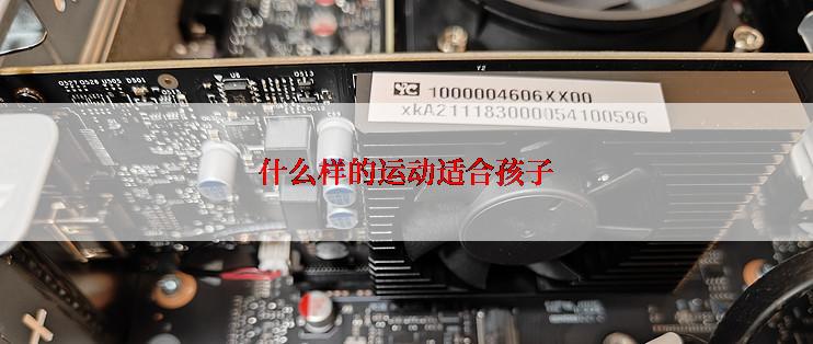 什么样的运动适合孩子