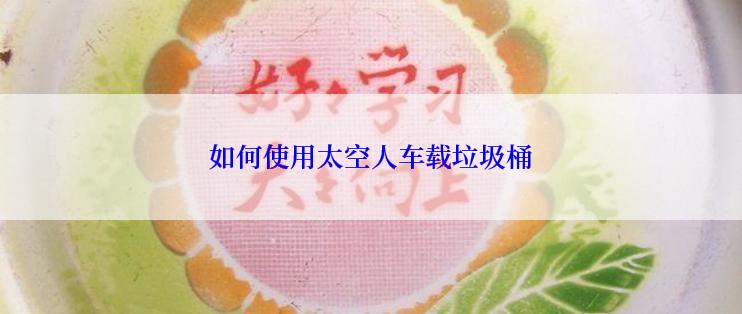 如何使用太空人车载垃圾桶