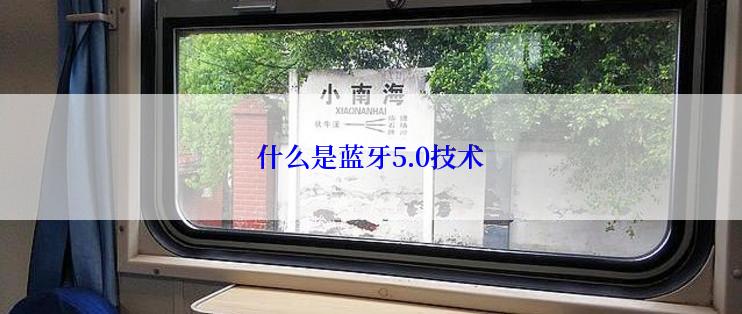 什么是蓝牙5.0技术