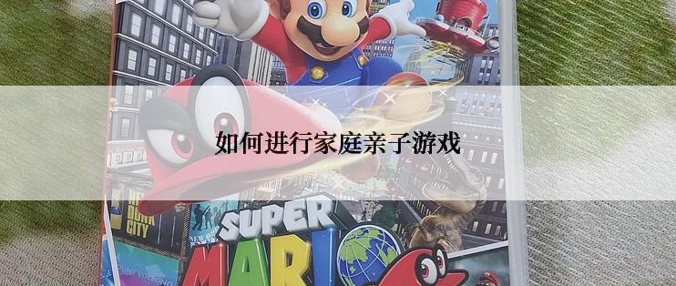 如何进行家庭亲子游戏