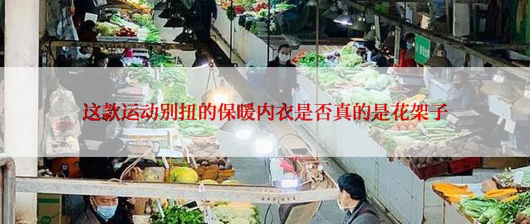 这款运动别扭的保暖内衣是否真的是花架子