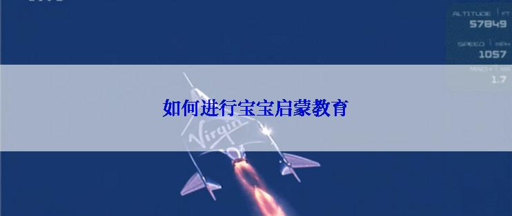 如何进行宝宝启蒙教育