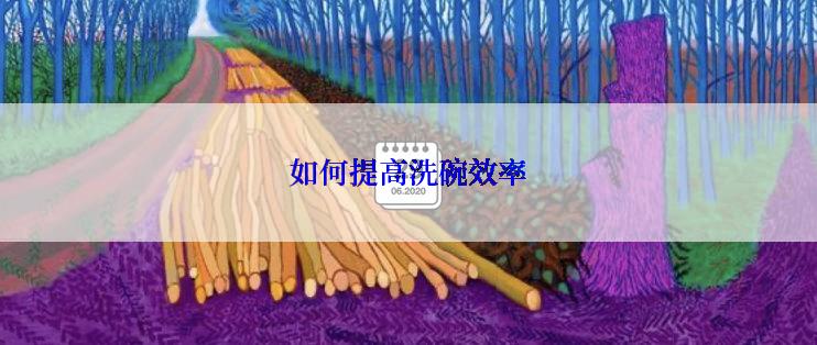 如何提高洗碗效率