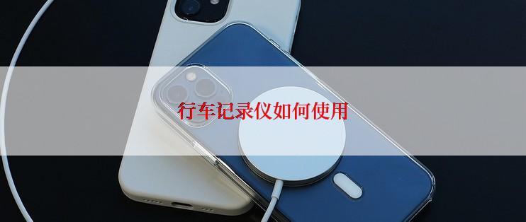 行车记录仪如何使用