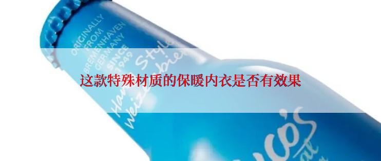 这款特殊材质的保暖内衣是否有效果