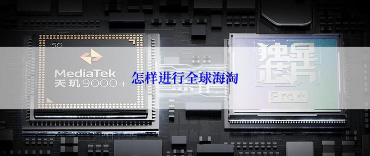 怎样进行全球海淘