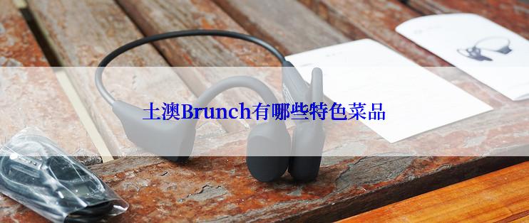 土澳Brunch有哪些特色菜品
