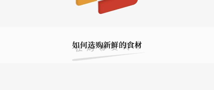 如何选购新鲜的食材