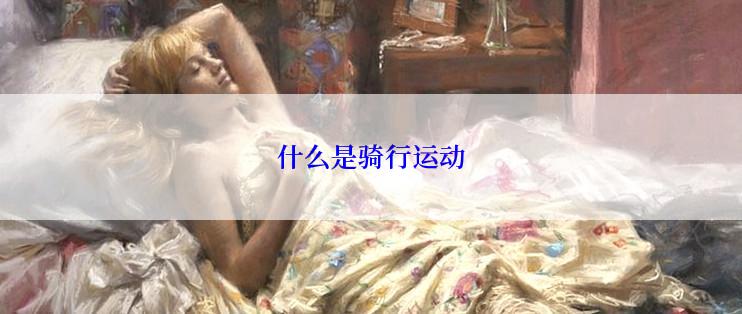 什么是骑行运动