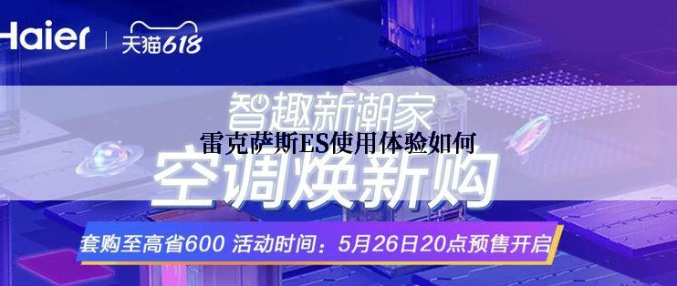 雷克萨斯ES使用体验如何