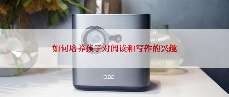 如何培养孩子对阅读和写作的兴趣