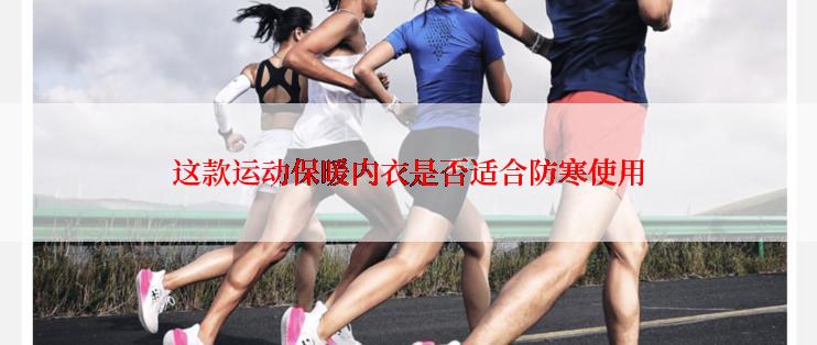 这款运动保暖内衣是否适合防寒使用