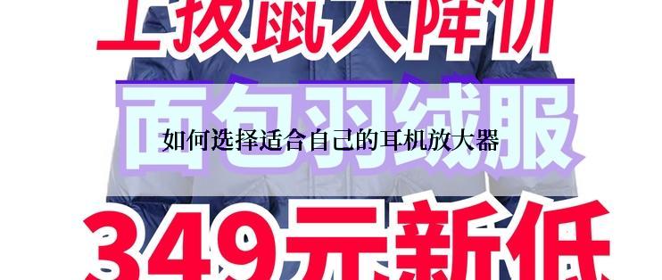如何选择适合自己的耳机放大器