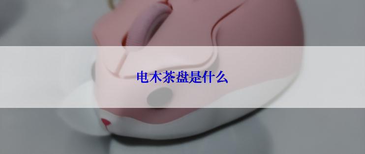 电木茶盘是什么