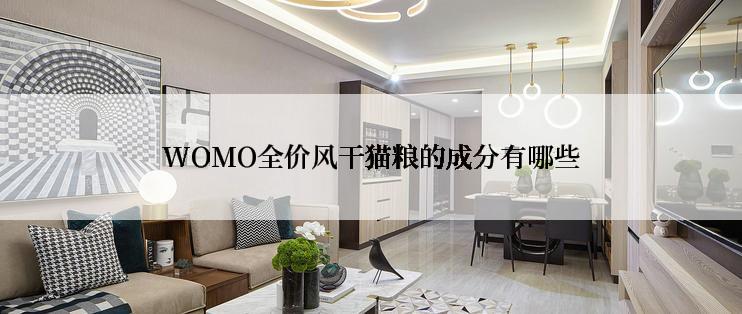 WOMO全价风干猫粮的成分有哪些