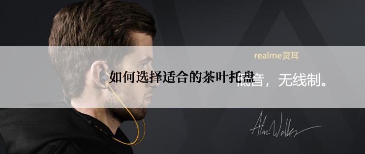 如何选择适合的茶叶托盘