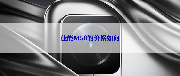 佳能M50的价格如何