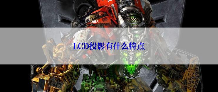 LCD投影有什么特点