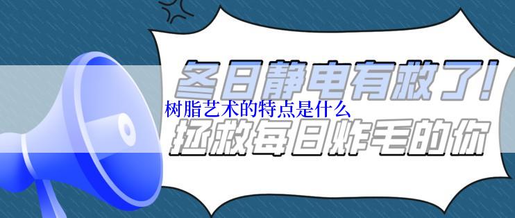 树脂艺术的特点是什么