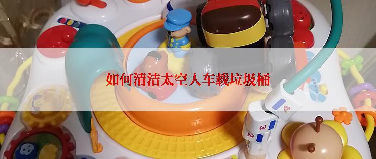 如何清洁太空人车载垃圾桶