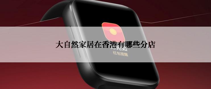 大自然家居在香港有哪些分店